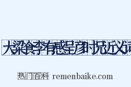 大粱食李有感呈彦时兄近义词是什么意思的图片